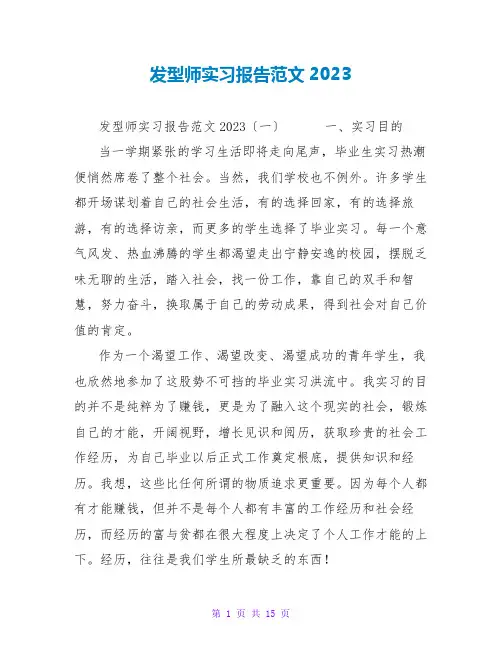 发型师实习报告范文2023