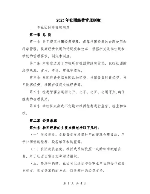 2023年社团经费管理制度