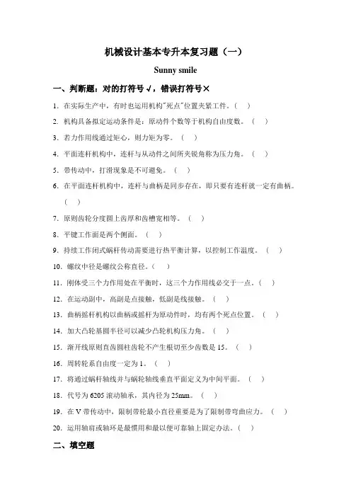 2021年专升本机械设计基础专升本习题及答案