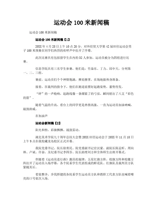 运动会100米新闻稿