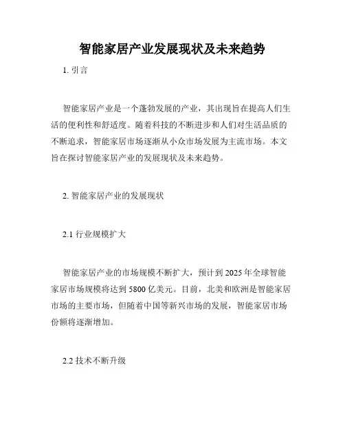 智能家居产业发展现状及未来趋势