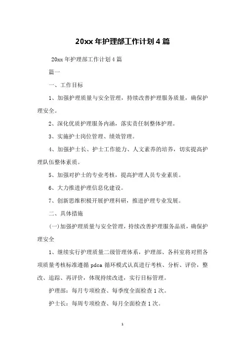 20xx年护理部工作计划4篇