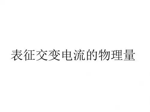 高二物理表征交变电流的物理量(新编2019)