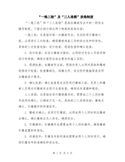 “一炮三检”及“三人连锁”放炮制度