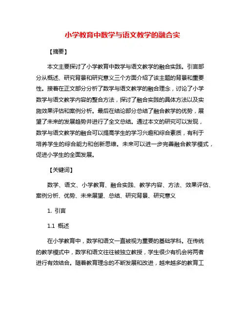 小学教育中数学与语文教学的融合实