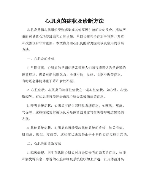 心肌炎的症状及诊断方法
