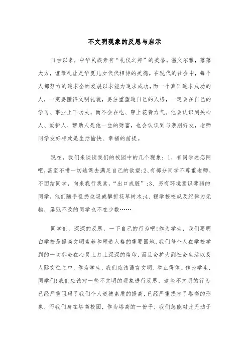 不文明现象的反思与启示(四篇)