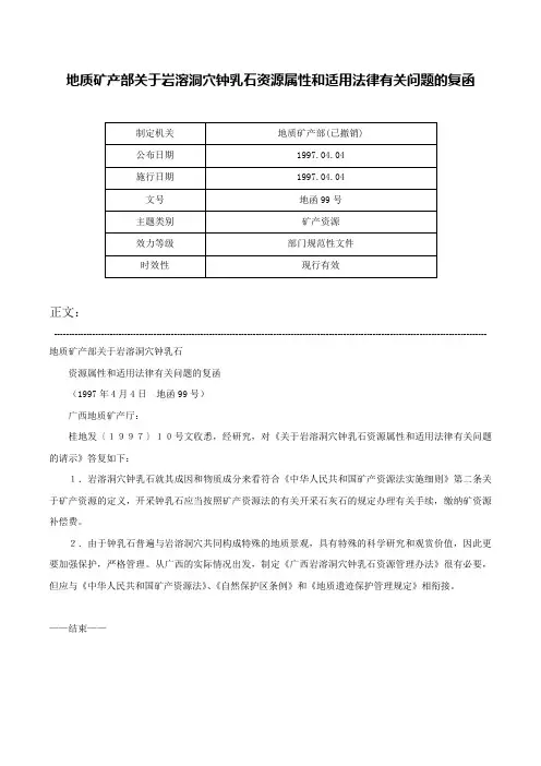 地质矿产部关于岩溶洞穴钟乳石资源属性和适用法律有关问题的复函-地函99号