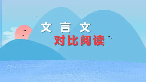 2024年中考语文二轮复习——文言文课内外对比阅读课件