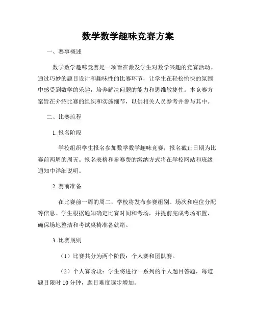 数学数学趣味竞赛方案
