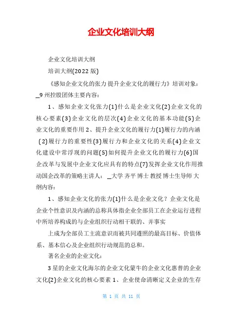 企业文化培训大纲