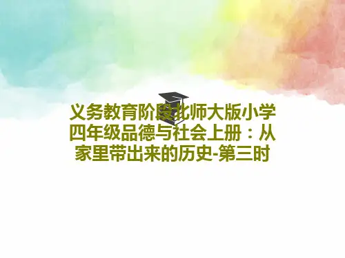 义务教育阶段北师大版小学四年级品德与社会上册：从家里带出来的历史-第三时共23页