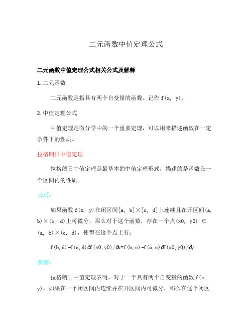 二元函数中值定理公式