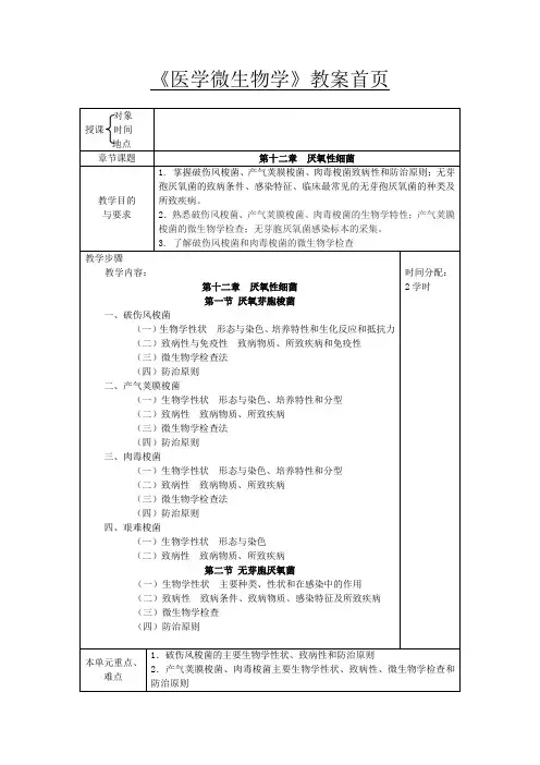 第十二章厌氧性细菌