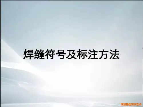 焊缝符号及标注方法(最新整理).ppt