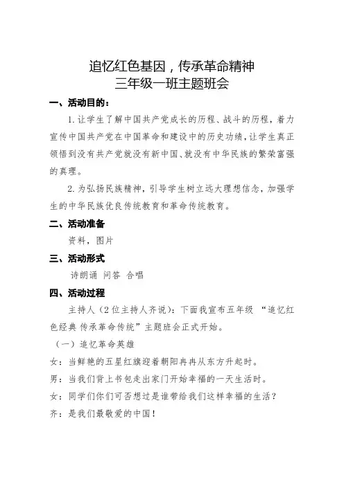 传承红色基因-主题班会 教案