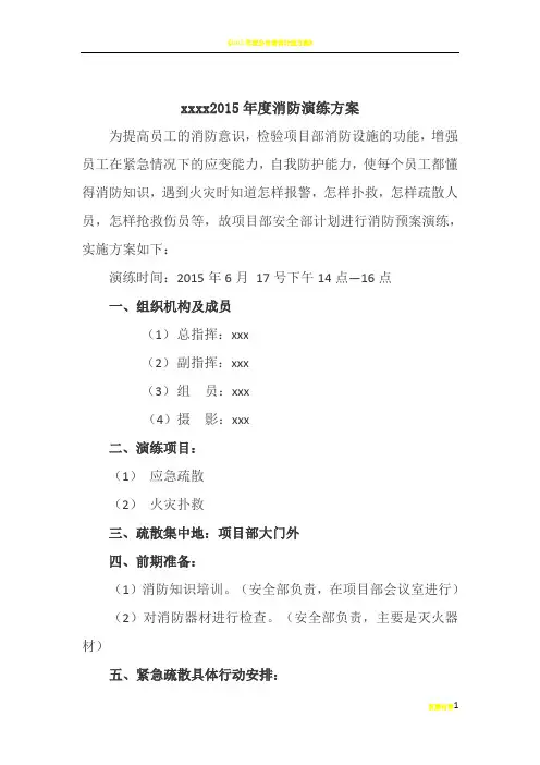 2015年度消防演练方案(含火灾应急逃生要求及方法)