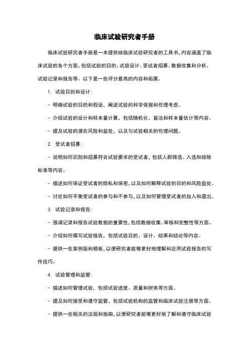 临床试验研究者手册