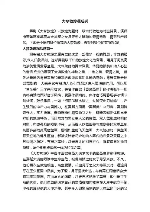 大梦敦煌观后感
