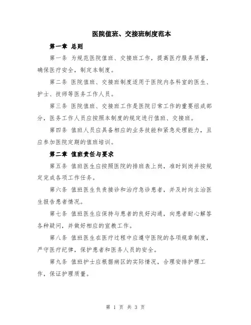 医院值班、交接班制度范本