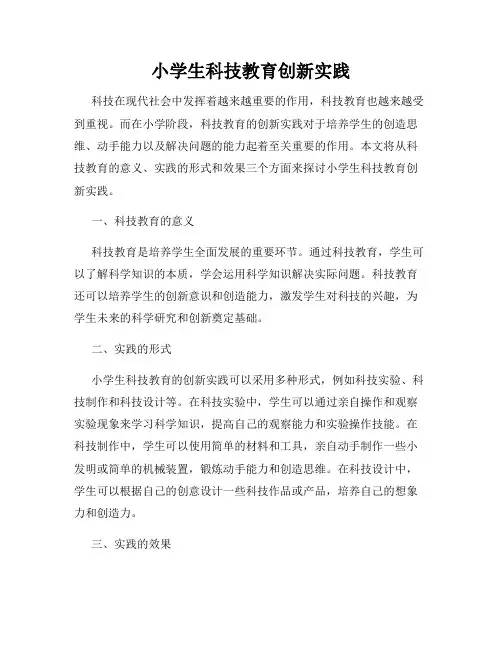 小学生科技教育创新实践