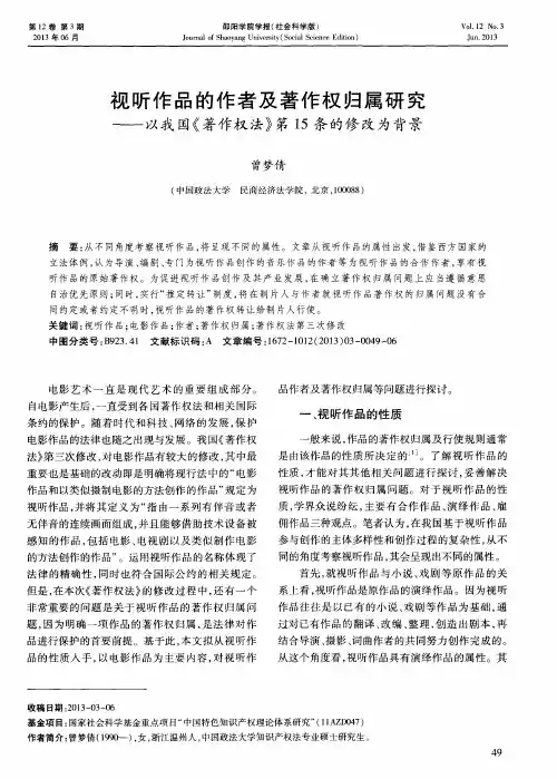 视听作品的作者及著作权归属研究——以我国《著作权法》第15条的修改为背景