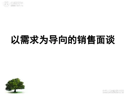 4以需求为导向的专业化销售面谈