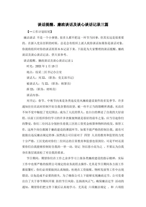 谈话提醒、廉政谈话及谈心谈话记录三篇