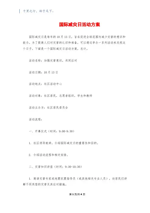 国际减灾日活动方案