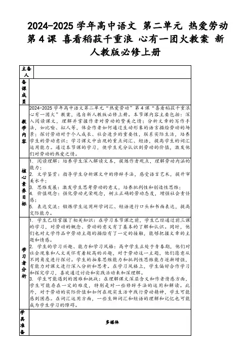 2024-2025学年高中语文第二单元热爱劳动第4课喜看稻菽千重浪心有一团火教案新人教版必修上册