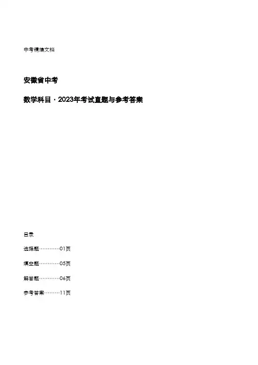 安徽省中考：《数学》2023年考试真题与参考答案