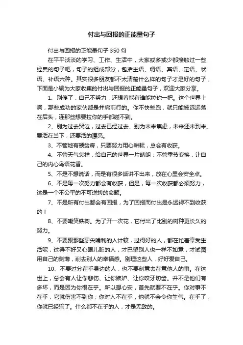 付出与回报的正能量句子350句
