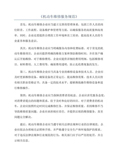 《机动车维修服务规范》