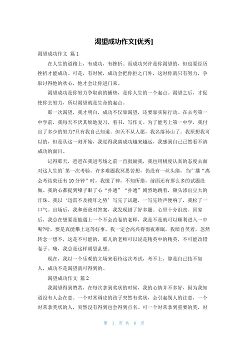 渴望成功作文[优秀]