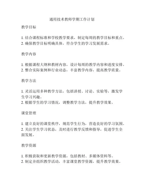 通用技术教师学期工作计划