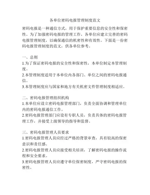 各单位密码电报管理制度范文