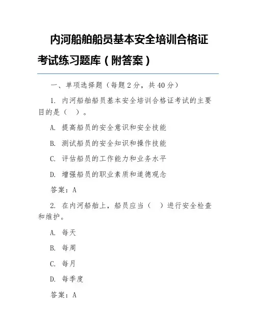 内河船舶船员基本安全培训合格证考试练习题库(附答案)