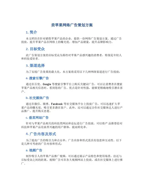 卖苹果网络广告策划方案