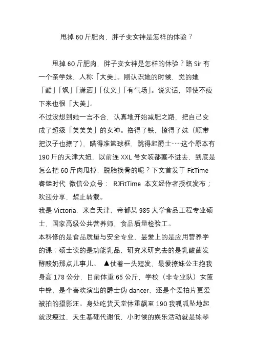 甩掉60斤肥肉胖子变女神是怎样的体验？