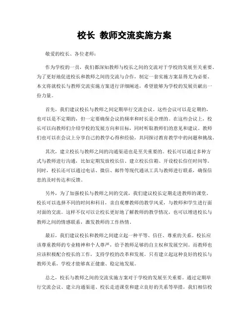 校长 教师交流实施方案
