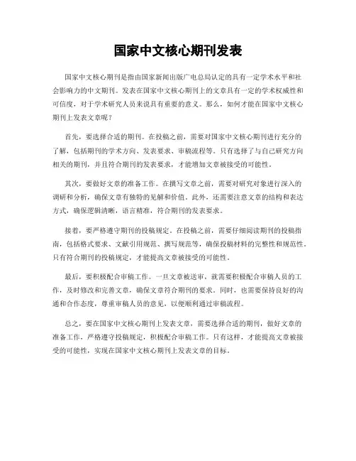 国家中文核心期刊发表