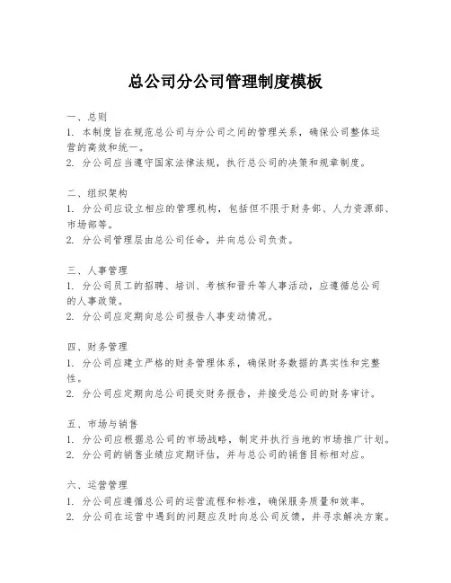 总公司分公司管理制度模板