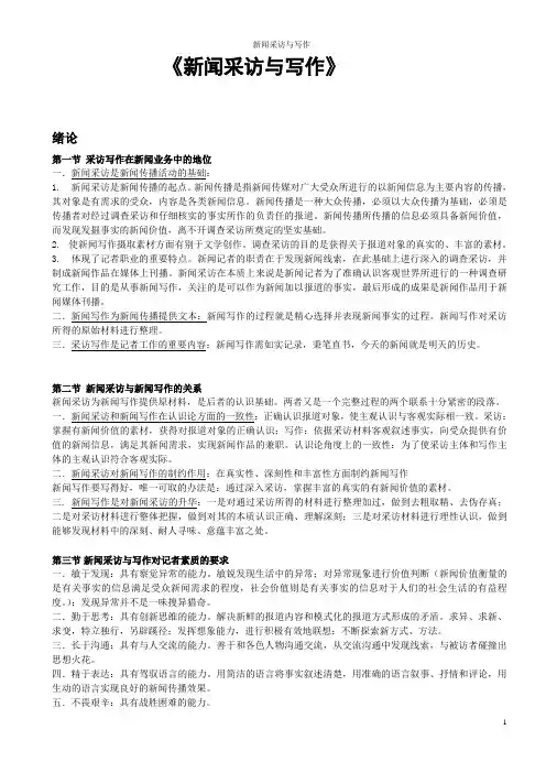 《新闻采访与写作》笔记