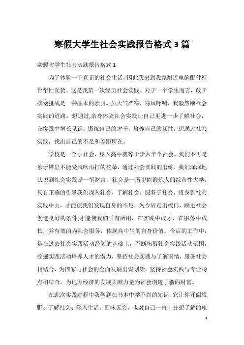 寒假大学生社会实践报告格式3篇