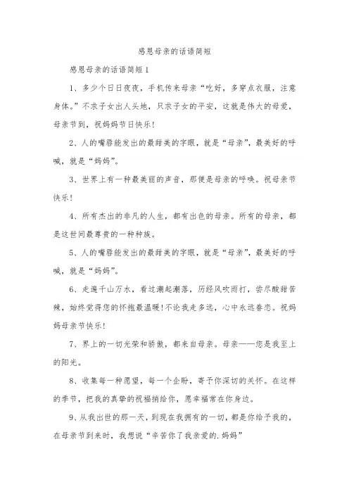 感恩母亲的话语简短