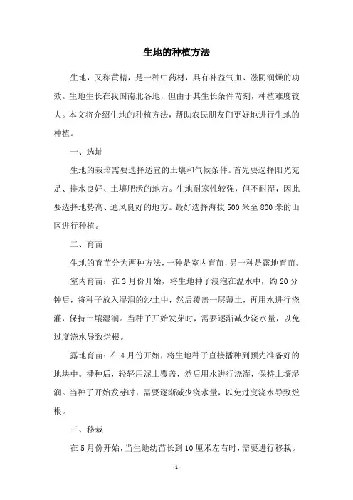 生地的种植方法