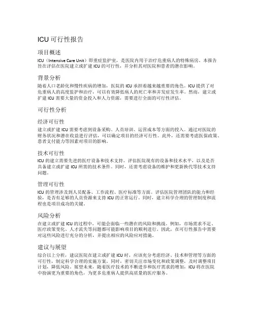 icu可行性报告