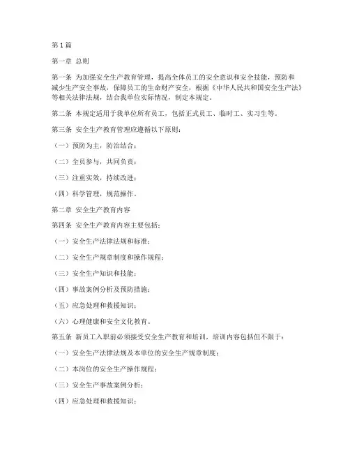 安全生产教育管理规定(3篇)