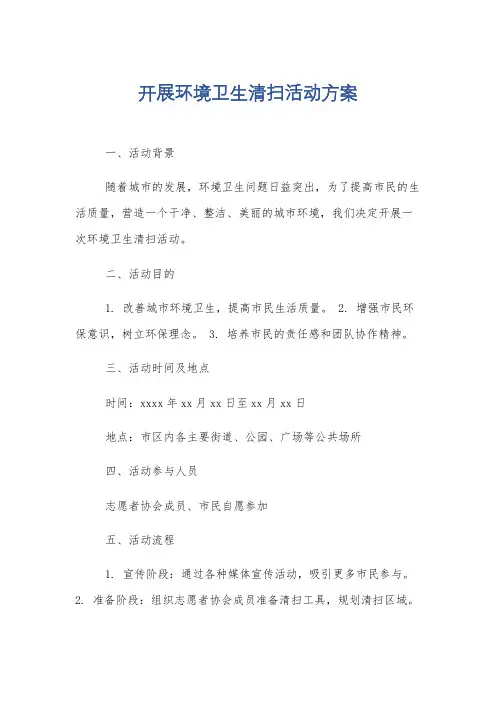 开展环境卫生清扫活动方案