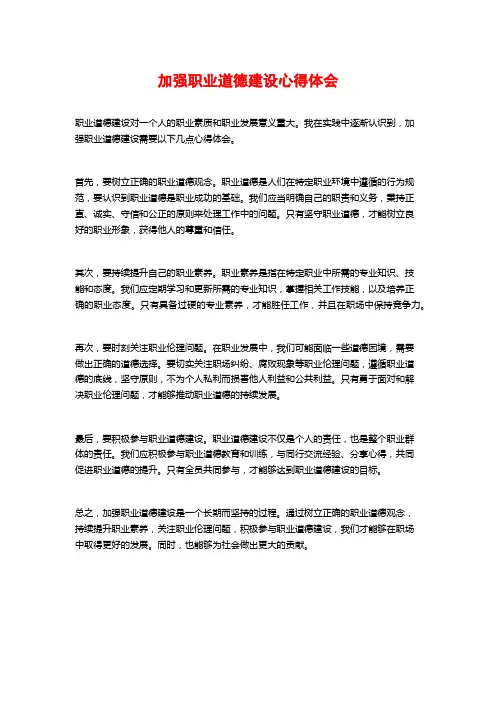 加强职业道德建设心得体会